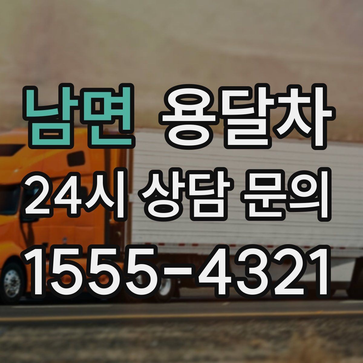 남면 용달차 부르기 전에 짐 크기부터 확인해야 하는 이유
