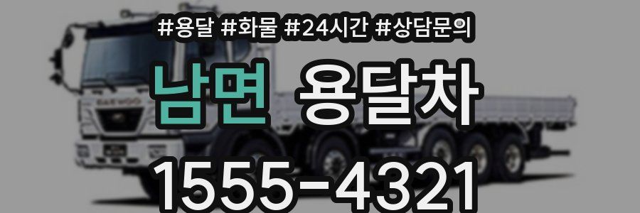 남면 용달차