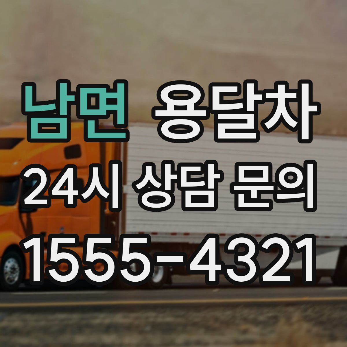 남면 용달차