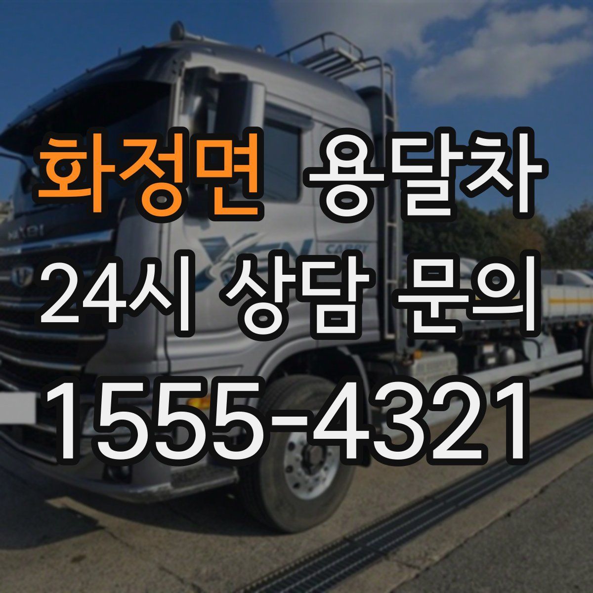 화정면 용달차