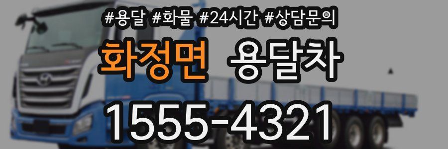 화정면 용달차