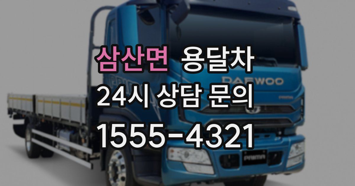 삼산면 용달차