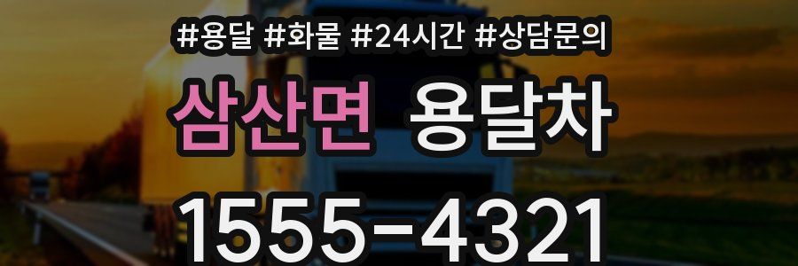 삼산면 용달차