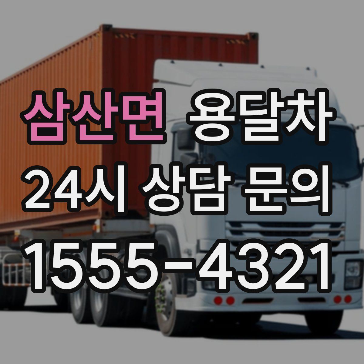 삼산면 용달차