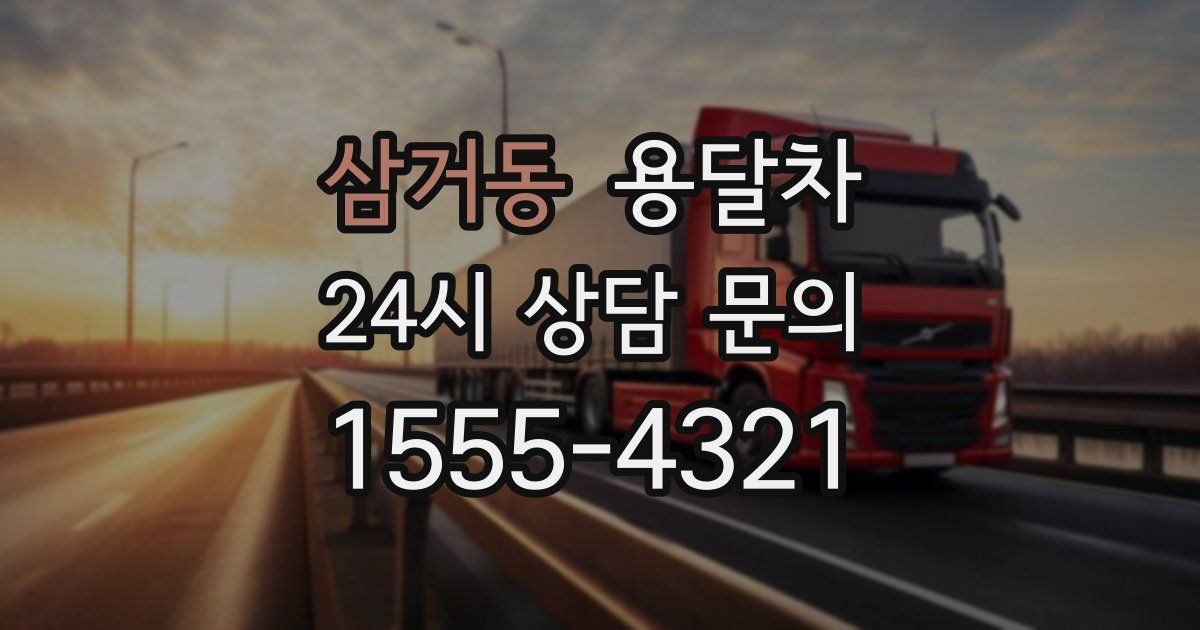 삼거동 용달차