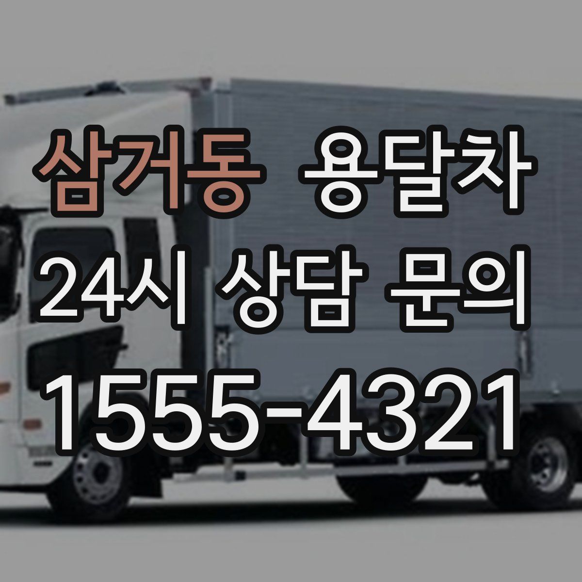 삼거동 용달차