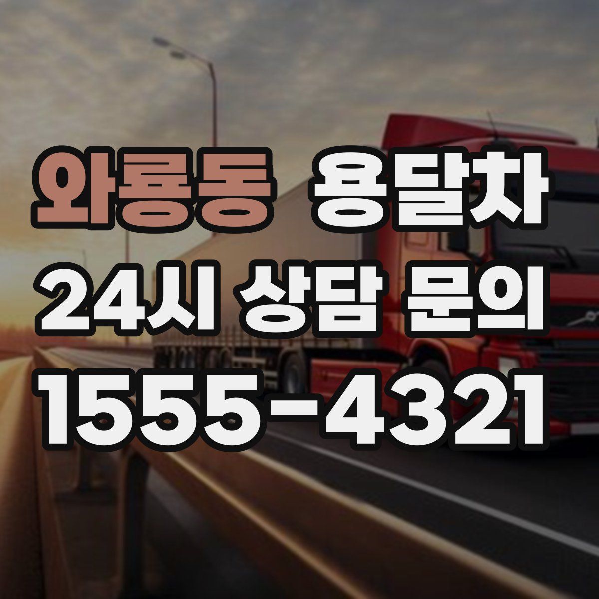 와룡동 용달차