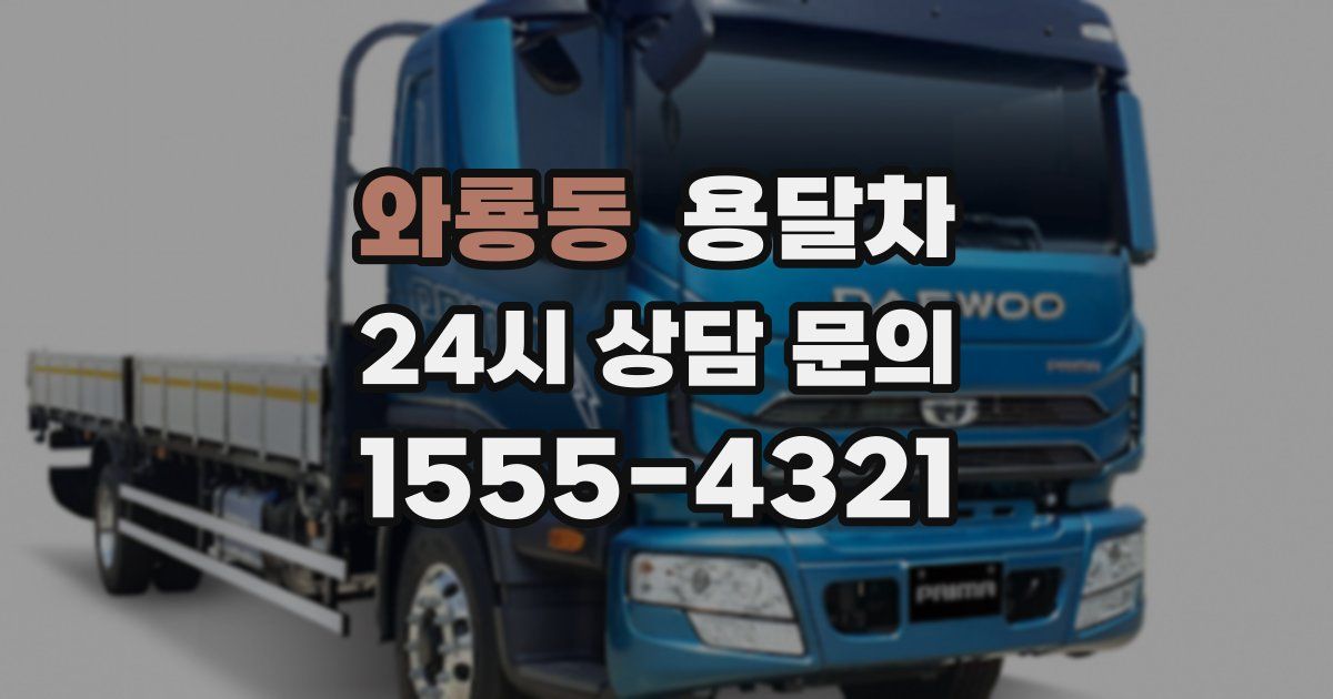 와룡동 용달차