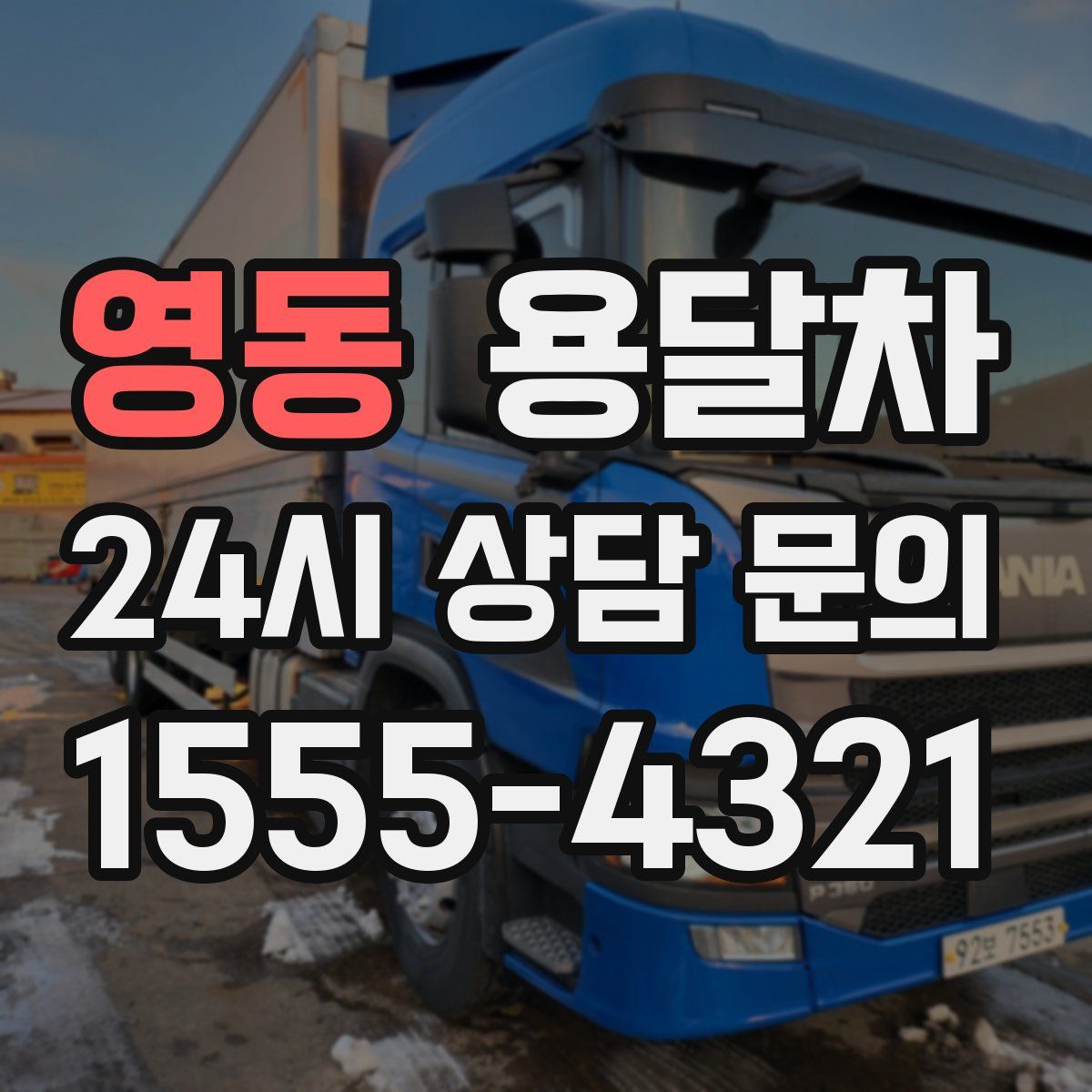 영동 용달차