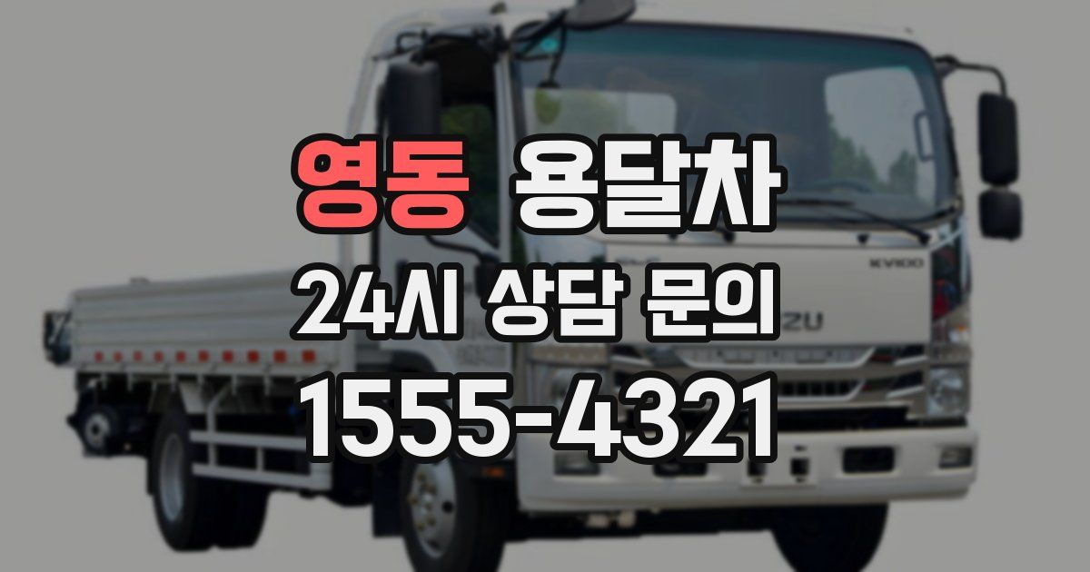 영동 용달차
