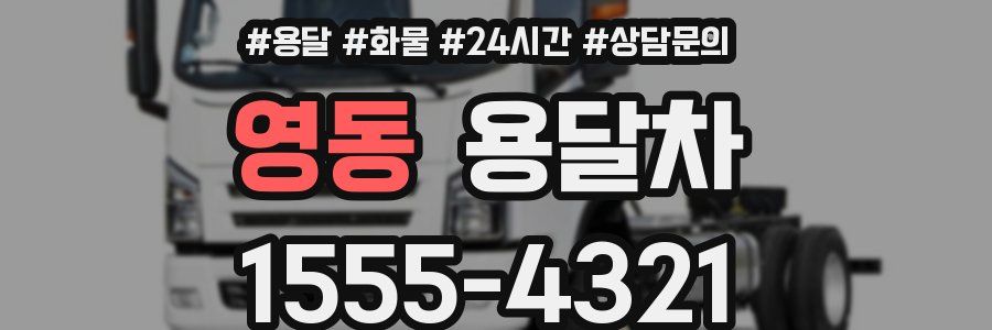 영동 용달차