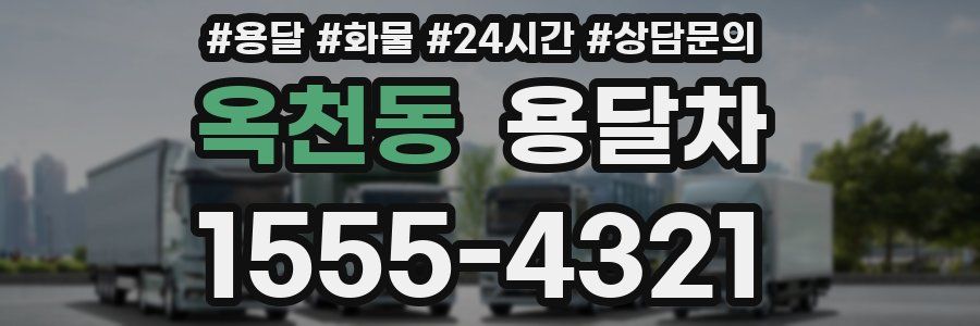 옥천동 용달차