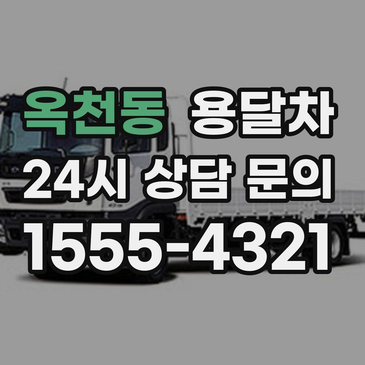 옥천동 용달차