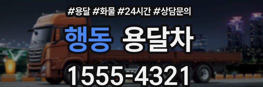 행동 용달차