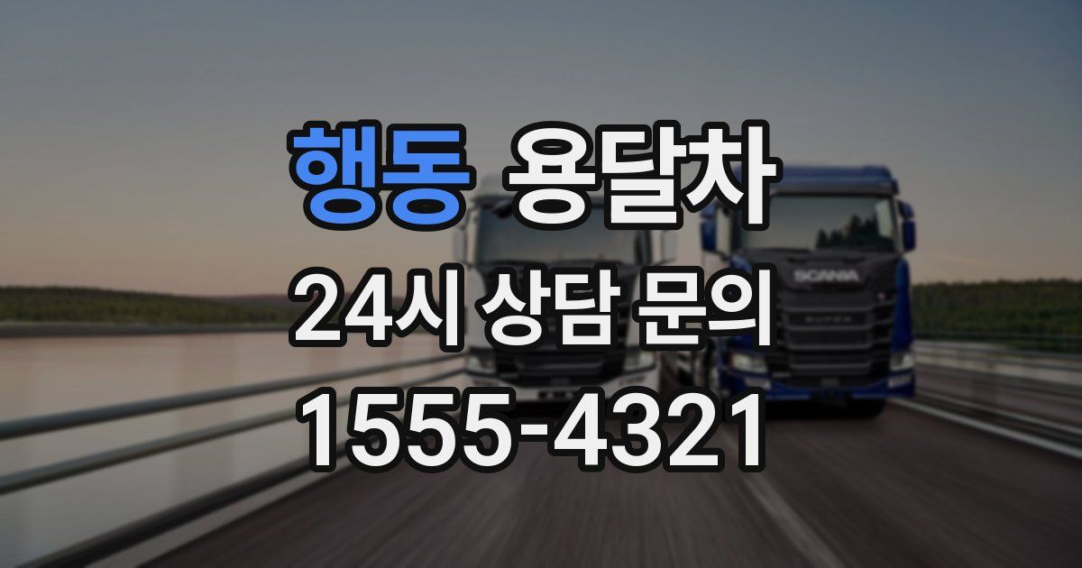 행동 용달차