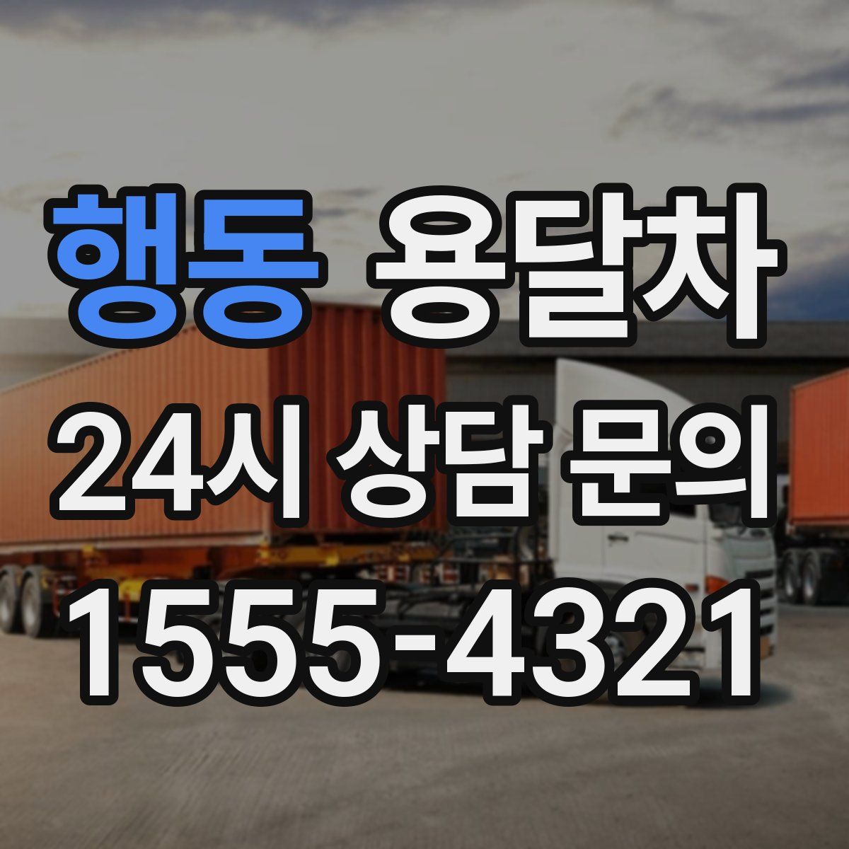 행동 용달차