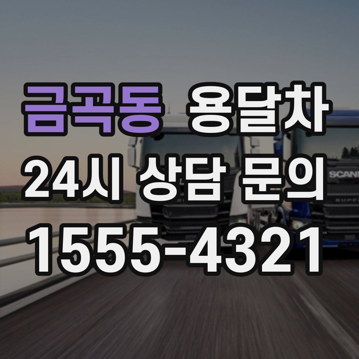 금곡동 용달차