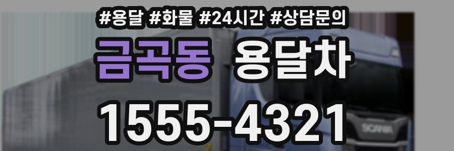 금곡동 용달차