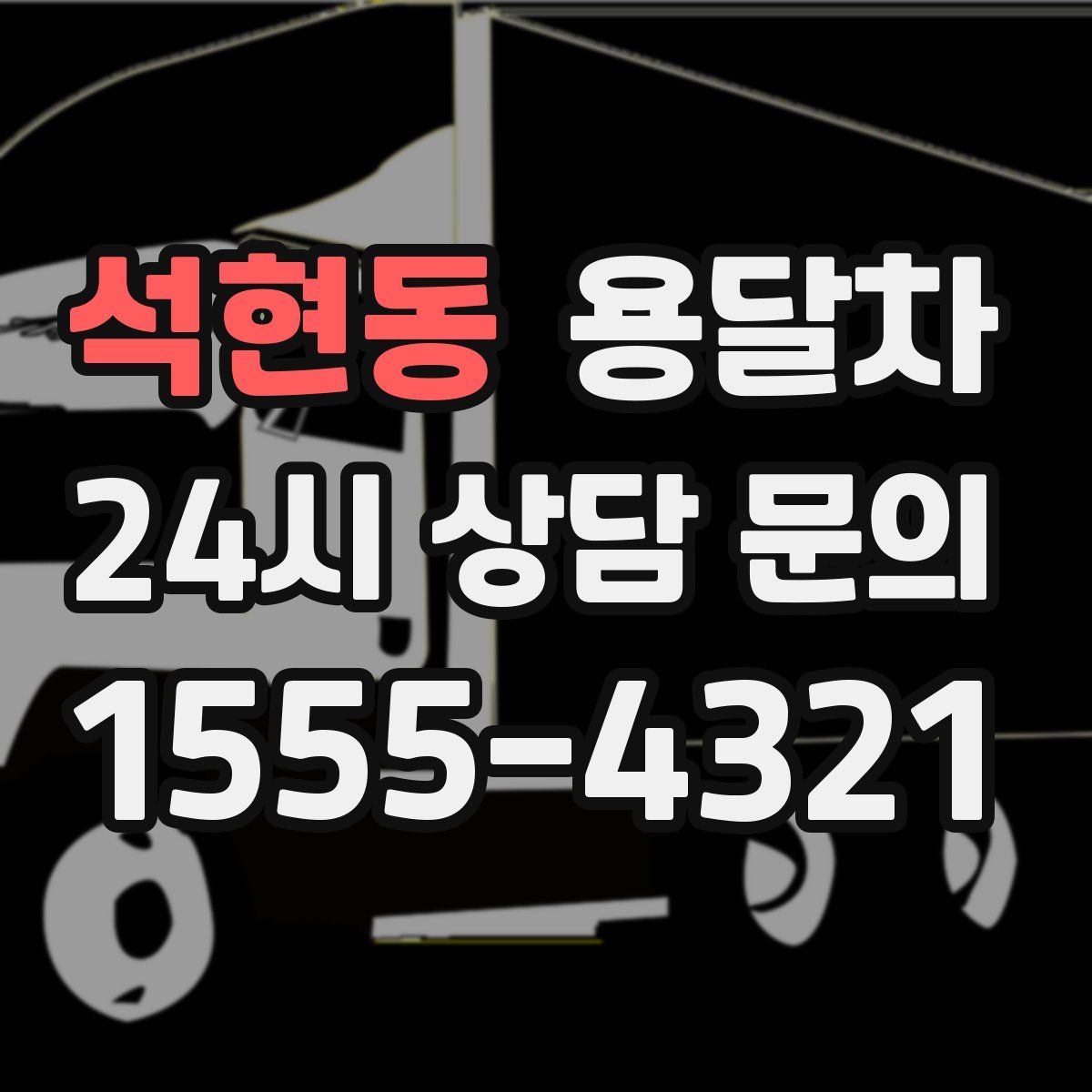 석현동 용달차