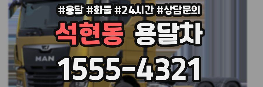석현동 용달차