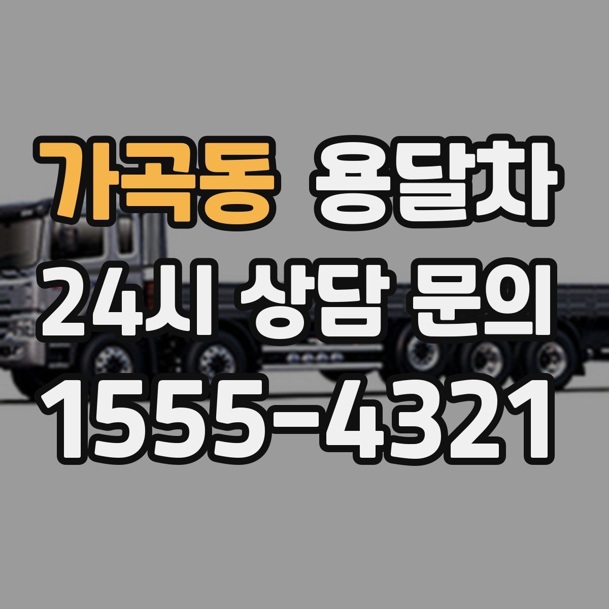 가곡동 용달차