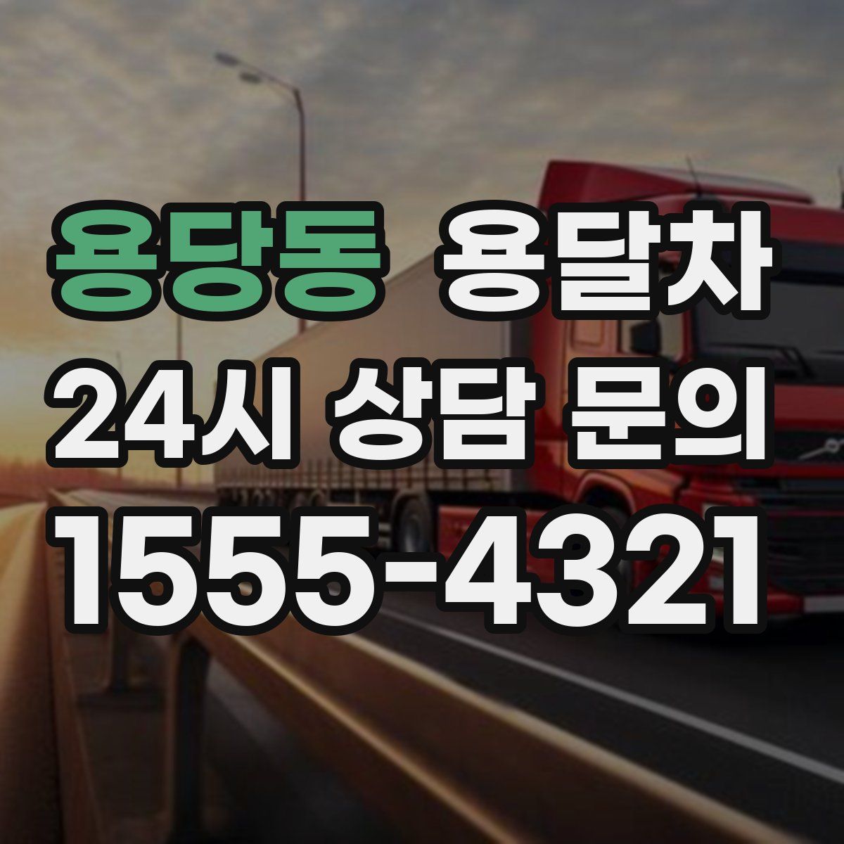 용당동 용달차