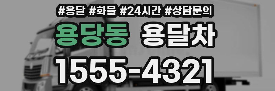 용당동 용달차