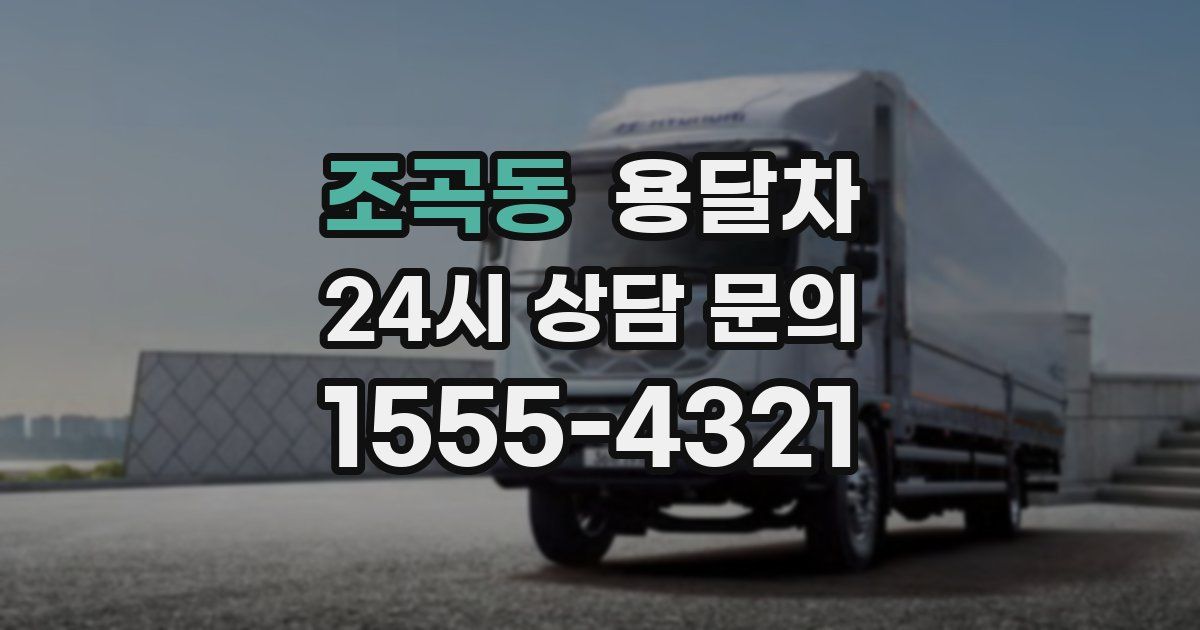조곡동 용달차