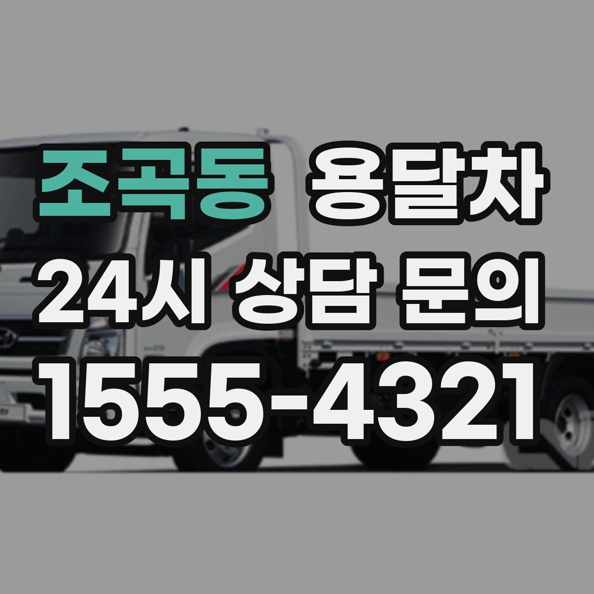 조곡동 용달차