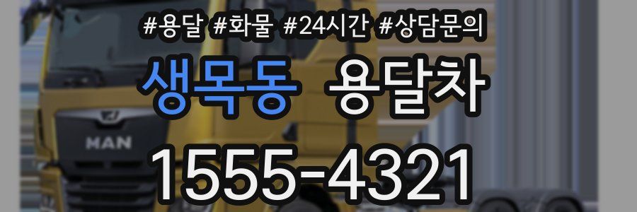 생목동 용달차