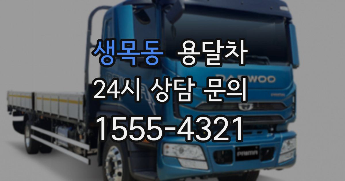 생목동 용달차