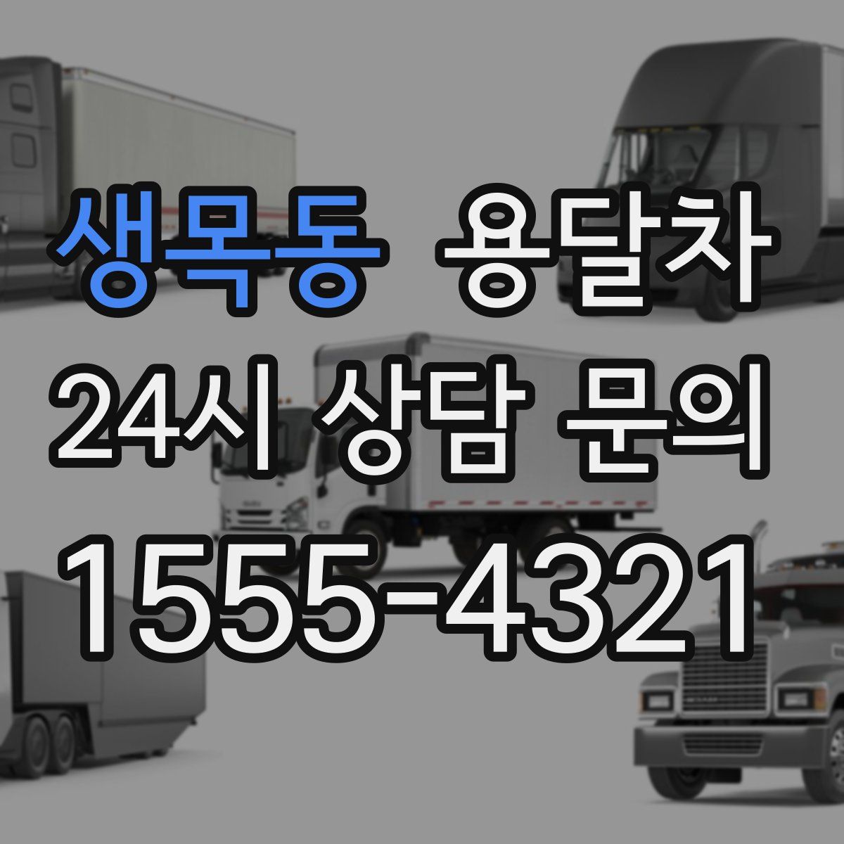 생목동 용달차