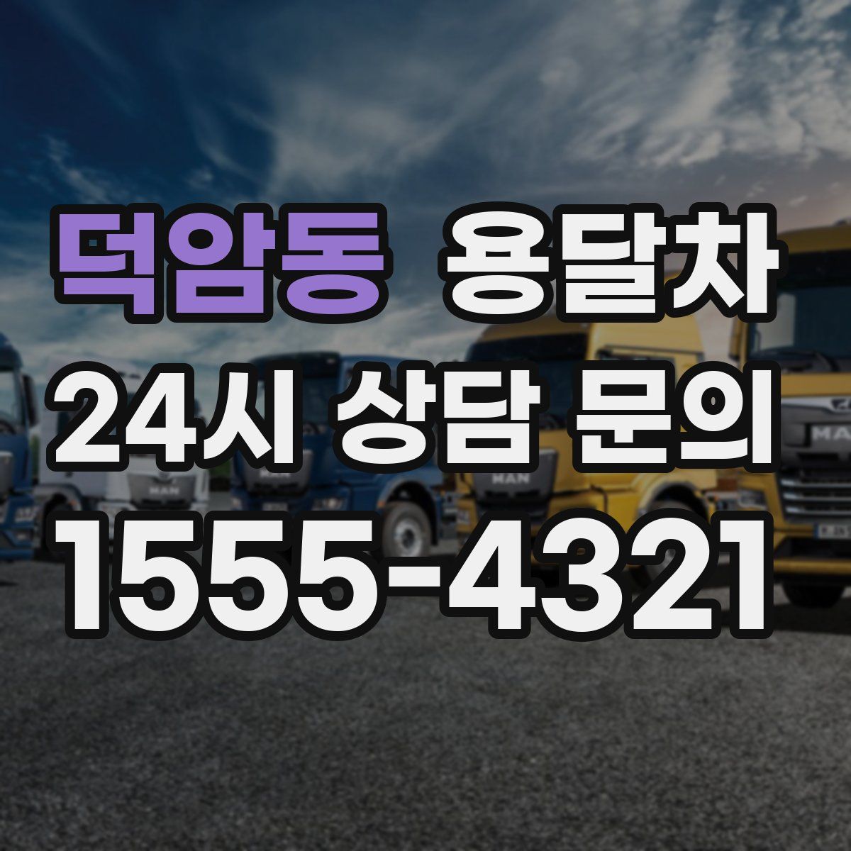 덕암동 용달차