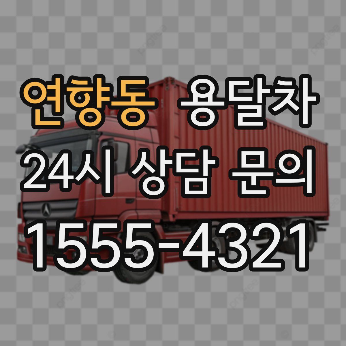 연향동 용달차