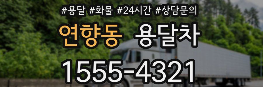 연향동 용달차