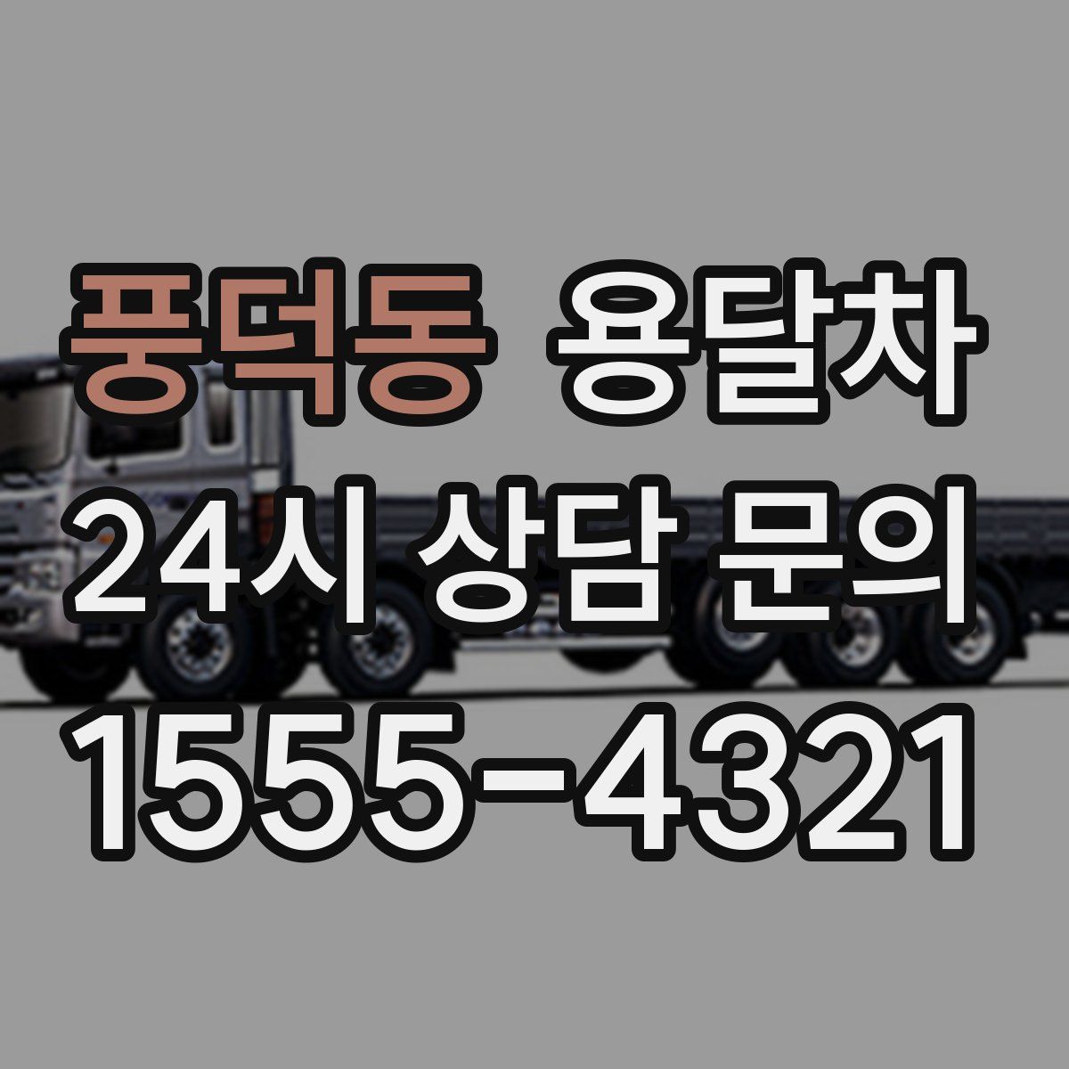 풍덕동 용달차