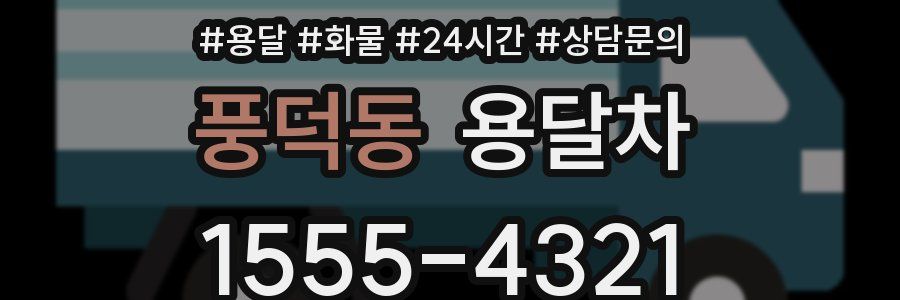 풍덕동 용달차