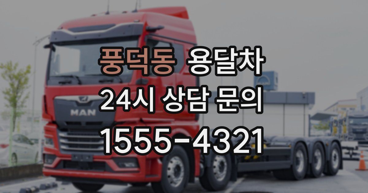 풍덕동 용달차