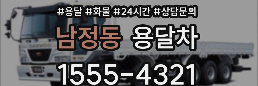 남정동 용달차