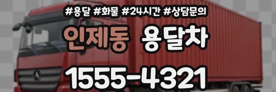 인제동 용달차