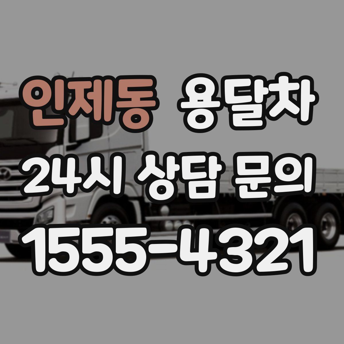 인제동 용달차
