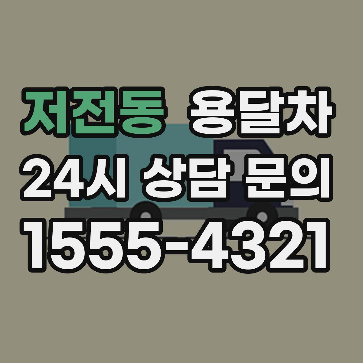 저전동 용달차