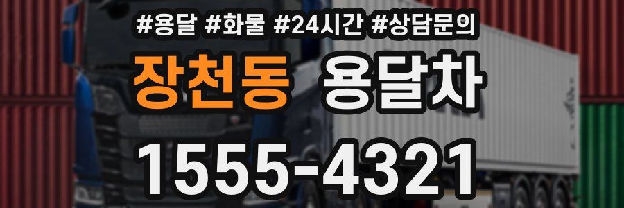 장천동 용달차