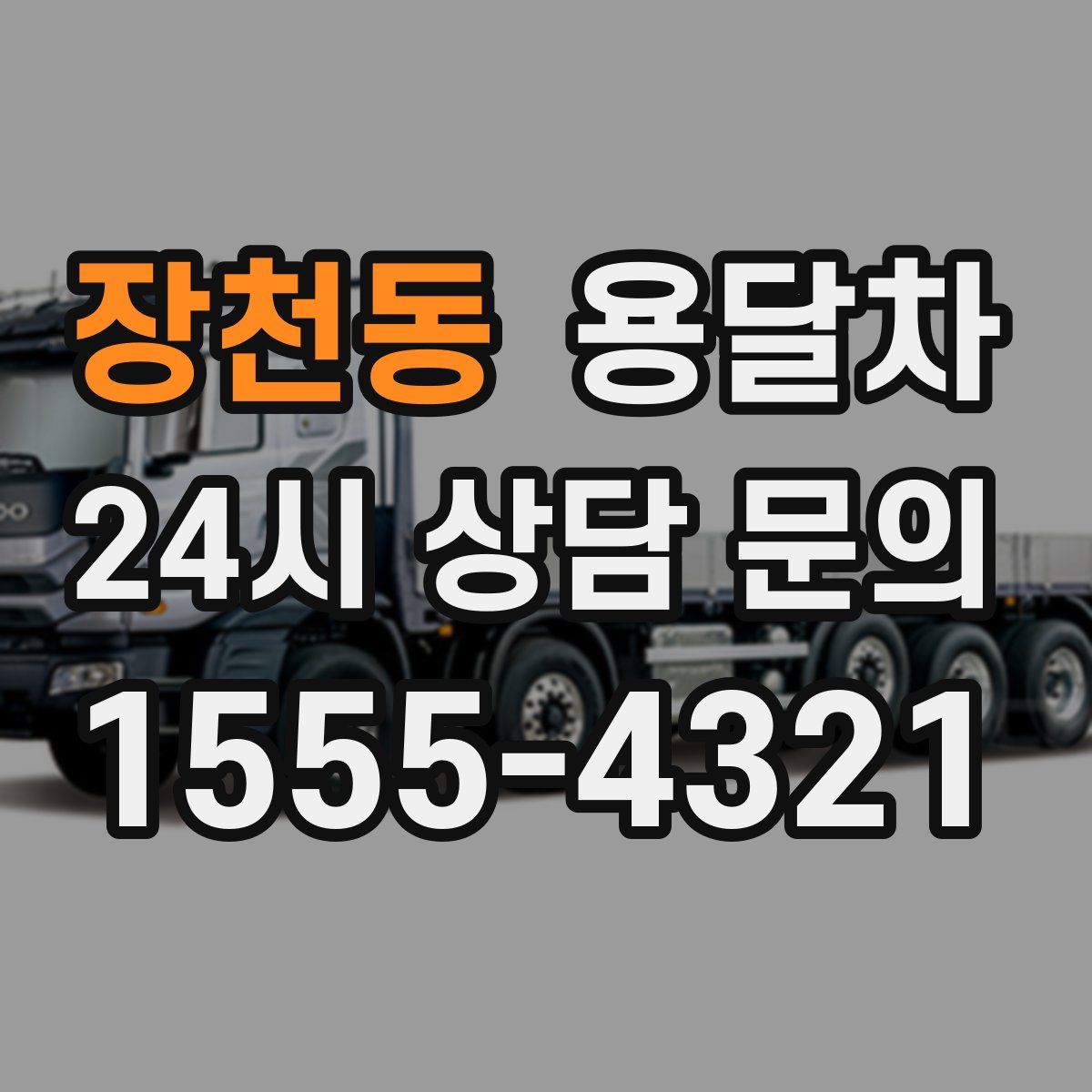 장천동 용달차