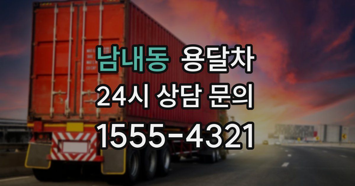 남내동 용달차