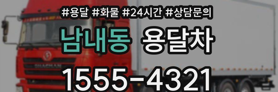 남내동 용달차