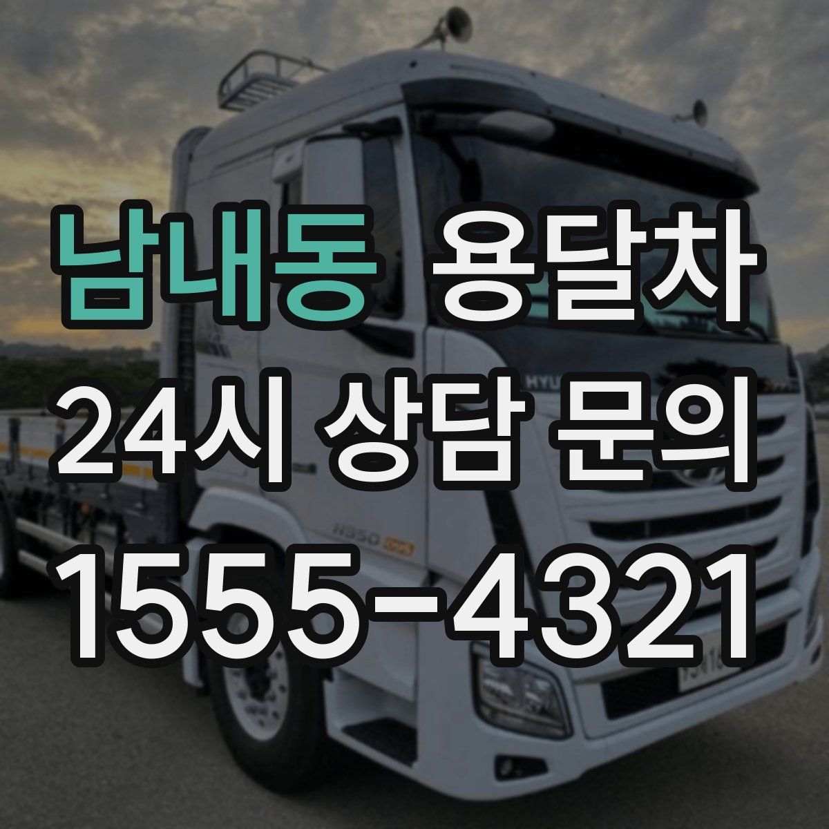 남내동 용달차