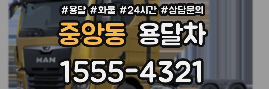 중앙동 용달차