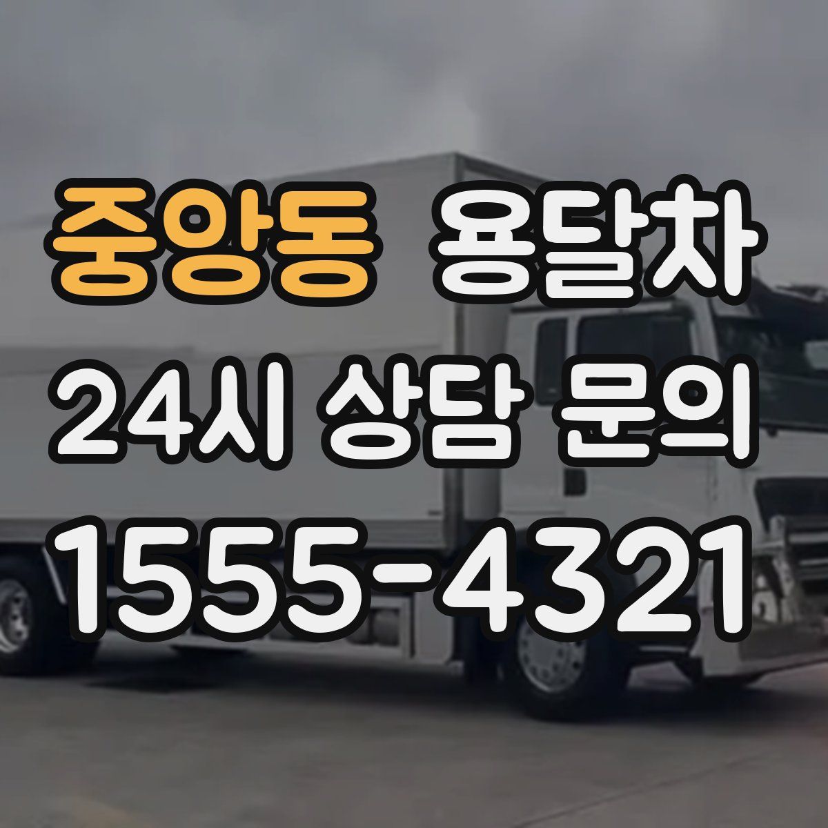 중앙동 용달차