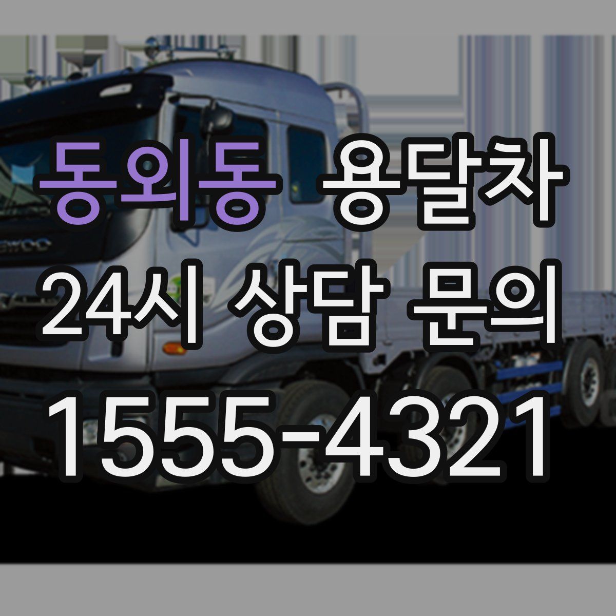 동외동 용달차